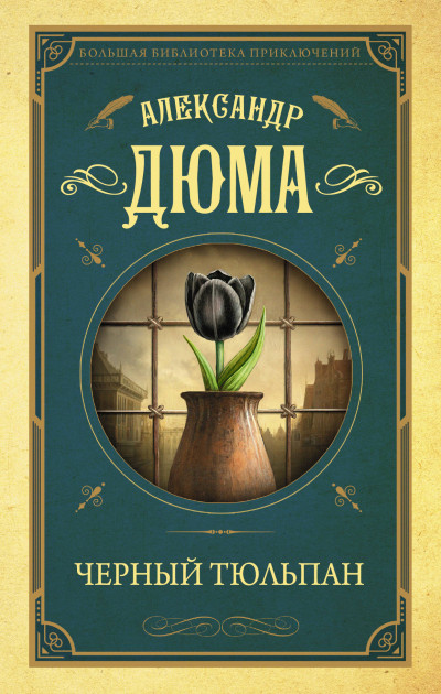 Постер книги Черный тюльпан