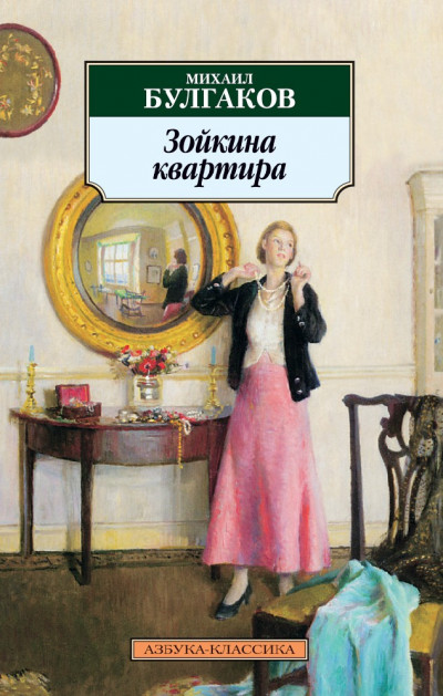 Постер книги Зойкина квартира