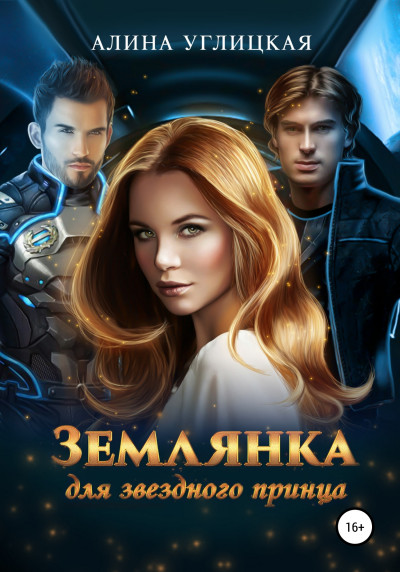 Постер книги Землянка для звездного принца
