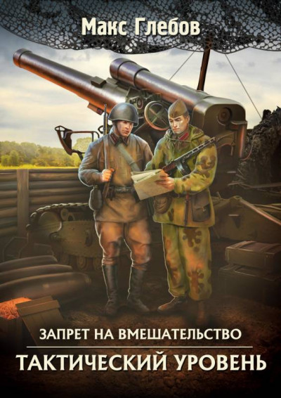Постер книги Тактический уровень
