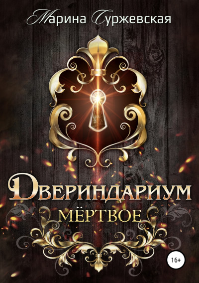 Постер книги Мертвое