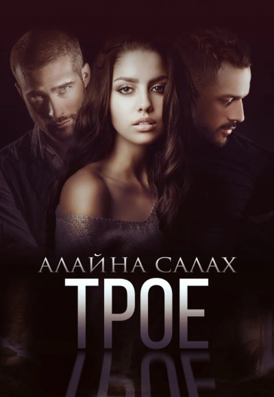 Постер книги Трое