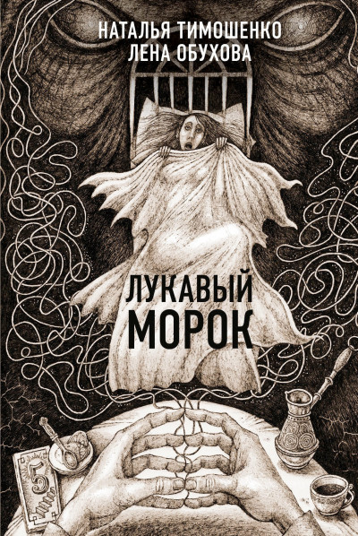 Постер книги Лукавый Морок