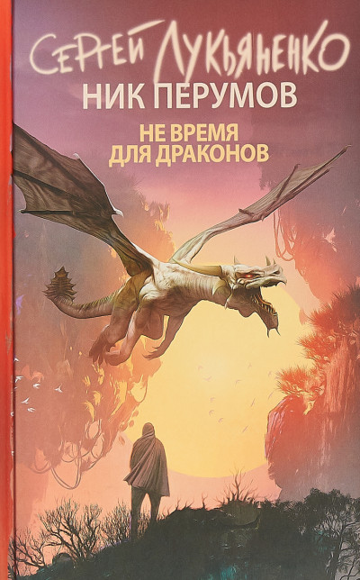 Постер книги Не время для драконов