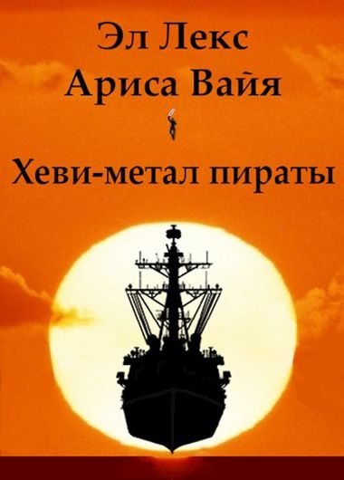 Постер книги Хеви-метал пираты