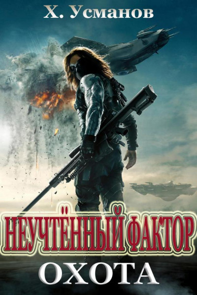 Постер книги Охота