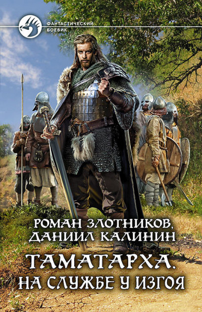 Постер книги На службе у Изгоя