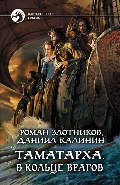 Постер книги В кольце врагов