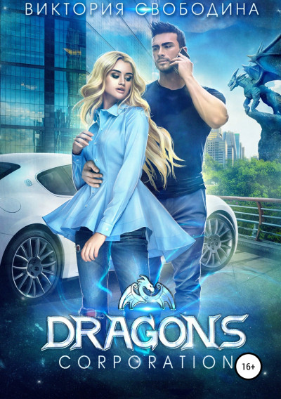 Постер книги Dragons corporation