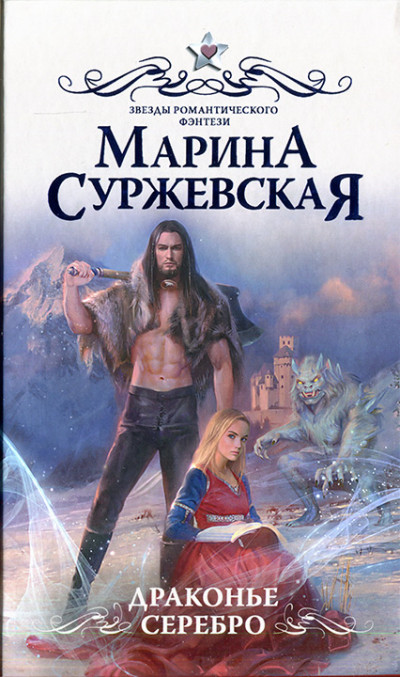 Постер книги Драконье серебро
