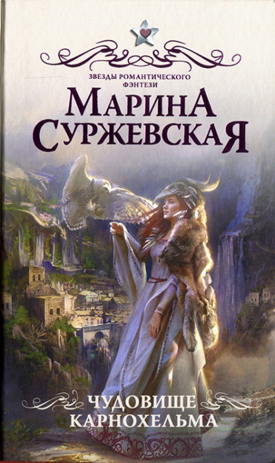 Постер книги Чудовище Карнохельма