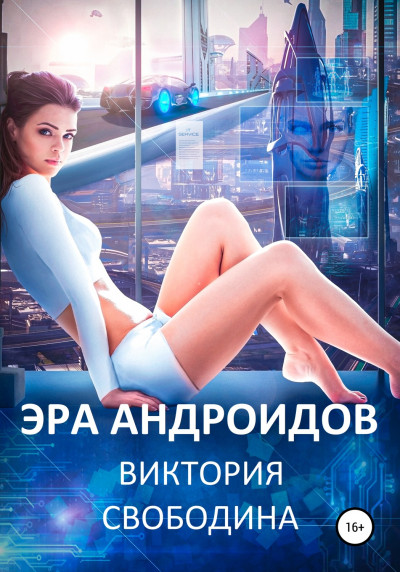 Постер книги Эра андроидов