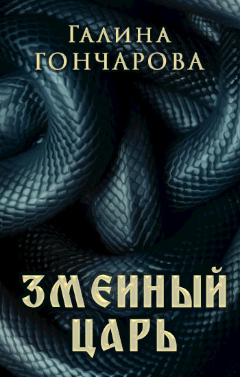 Постер книги Змеиный царь