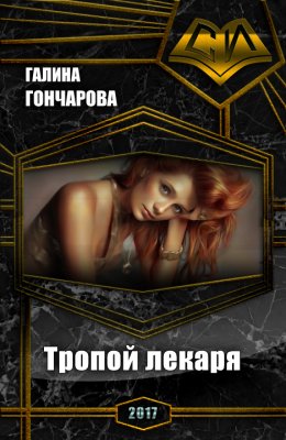 Постер книги Тропой лекаря (СИ)