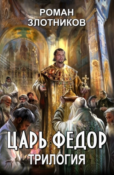 Постер книги Царь Федор. Трилогия