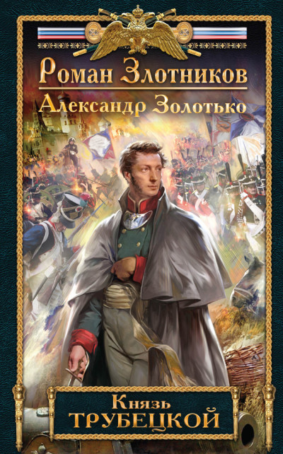 Постер книги Князь Трубецкой