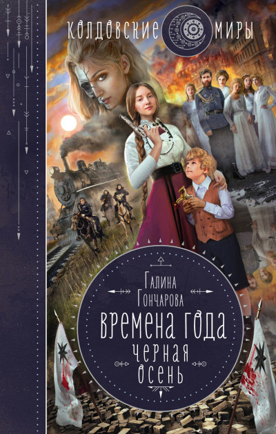 Постер книги Чёрная осень