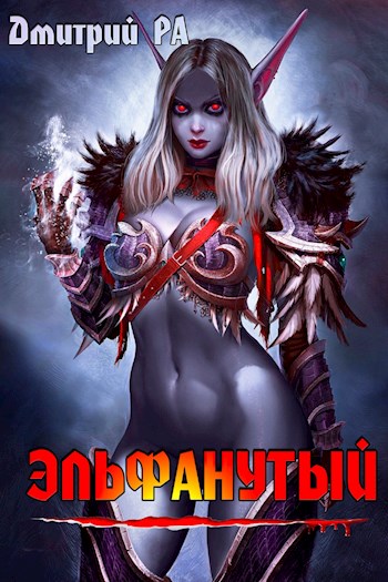 Постер книги Эльфанутый