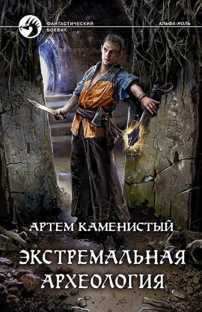 Постер книги Экстремальная археология