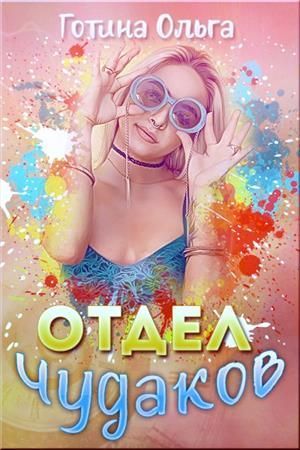 Постер книги Отдел чудаков