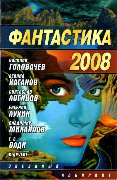 Постер книги Фантастика 2008