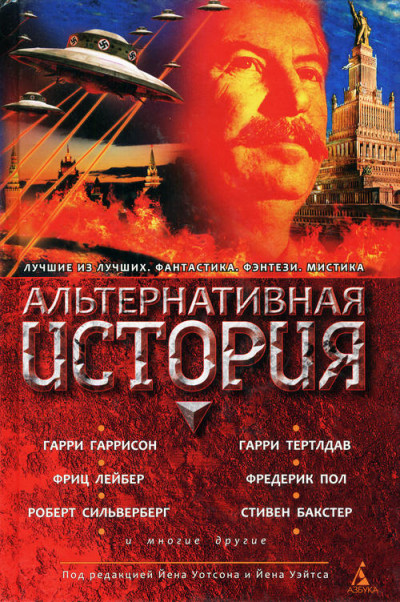 Постер книги Альтернативная история