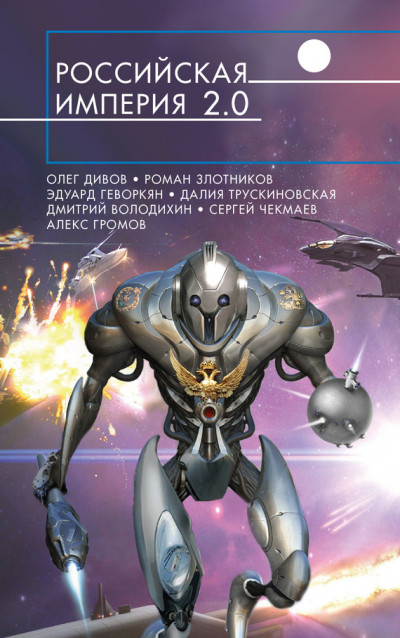 Постер книги Российская империя 2.0