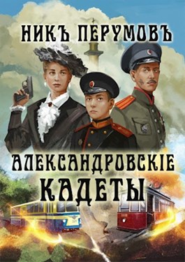 Постер книги Александровскiе кадеты