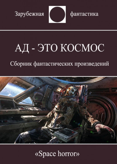 Постер книги Ад - это космос