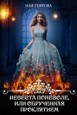 Постер книги Невеста поневоле, или Обрученная проклятием (СИ)