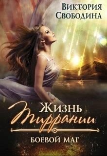 Постер книги Жизнь Тиррании. Боевой  маг (СИ)