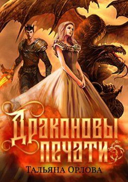 Постер книги Драконовы печати (СИ)
