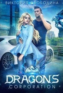 Постер книги Dragons corporation (СИ)