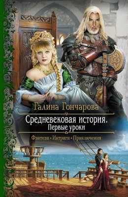 Постер книги Средневековая история. Первые уроки (СИ)