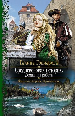 Постер книги Средневековая история. Домашняя работа (СИ)