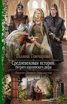 Постер книги Средневековая история. Интриги королевского двора (СИ)