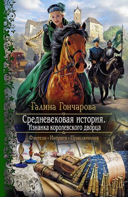 Постер книги Средневековая история. Изнанка королевского дворца (СИ)