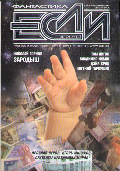 Постер книги «Если», 2010 № 04