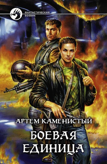 Постер книги Боевая единица