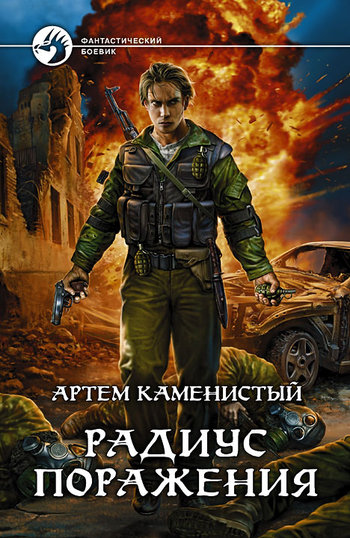 Постер книги Радиус поражения
