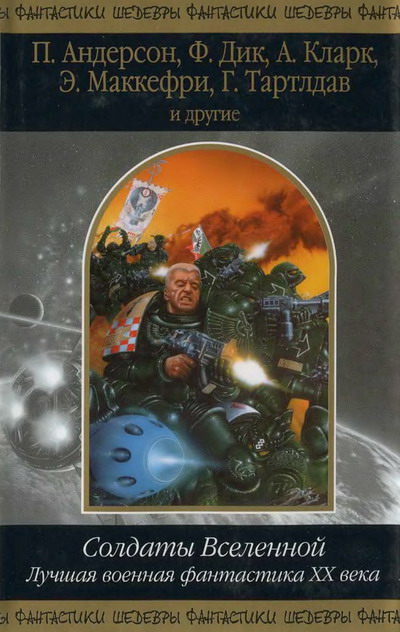 Постер книги Солдаты Вселенной. Лучшая военная фантастика ХХ века