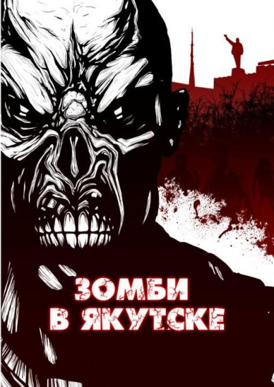 Постер книги Зомби в Якутске