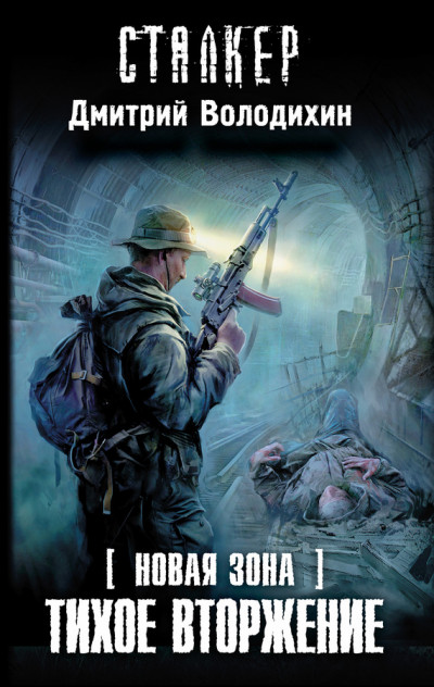 Постер книги Тихое вторжение