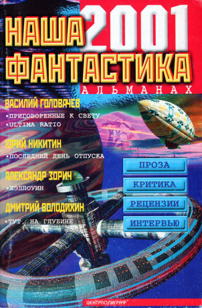 Постер книги Наша фантастика № 2, 2001