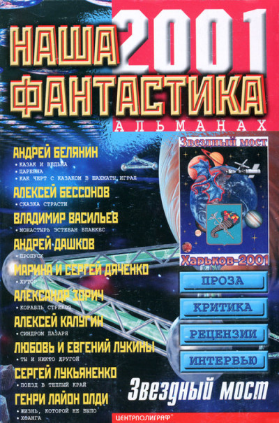 Постер книги Наша фантастика, №3, 2001