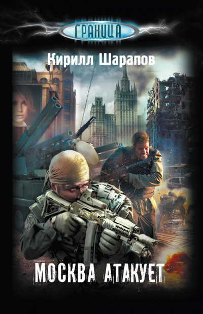 Постер книги Москва атакует