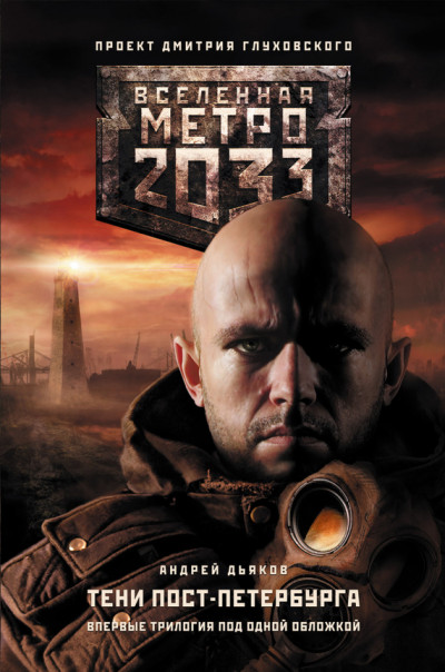 Постер книги Метро 2033. Тени Пост-Петербурга (трилогия)