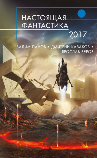 Постер книги Настоящая фантастика 2017