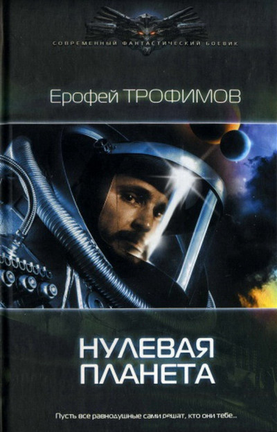 Постер книги Нулевая планета