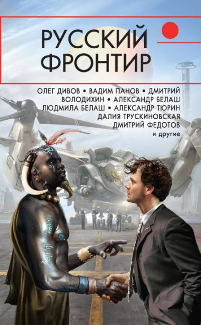 Постер книги Русский фронтир